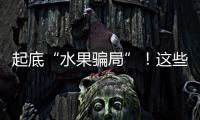 起底“水果骗局”	
！这些“智商税”水果要知道→