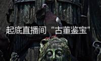 起底直播间“古董鉴宝”	：老人花40余万买几百件“文物”