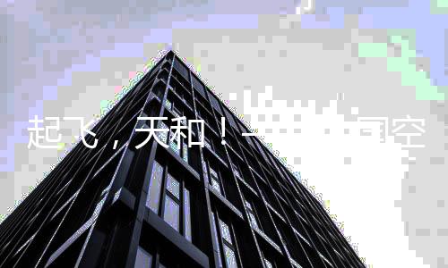 到今天空间站太空开建