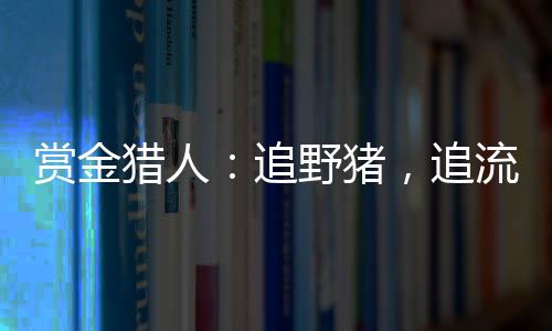 猎人们大多都有本职工作
