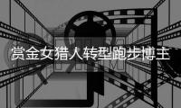 赏金女猎人转型跑步博主	，“满血复活”的钟佳萌想再次Sub 240