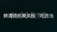 赖清德称美关税“吃苦当作吃补”，国台办：卑躬屈膝令人不齿