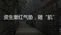 资生堂红气垫
，随“肌”应变，不挑肤
，究竟是什么黑科技?