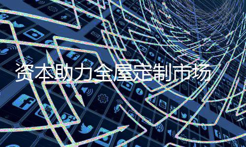 尚品宅配在坐稳定制行业之后