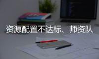 资源配置不达标
、师资队伍缺额较大 美育教育短板如何补齐