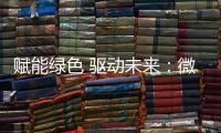 赋能绿色 驱动未来	：微宏参加第十七届深圳国际电池技术交流会/展览会