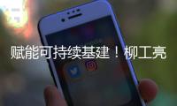 赋能可持续基建！柳工亮相第16届国际基础设施投资与建设高峰论坛暨展览