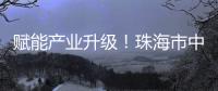 赋能产业升级！珠海市中山大学校友会举办“云上智城与产业AI应用”探讨活动