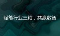 赋能行业三箱
，共赢数智未来施耐德电气生态伙伴沙龙活动成功举办