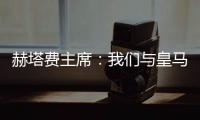 赫塔费主席：我们与皇马达成协议�，贡萨洛不留皇马就来赫塔费