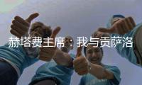 赫塔费主席：我与贡萨洛达成协议，如果不留在皇马他将来赫塔费