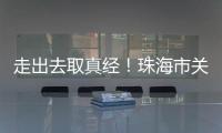 走出去取真经！珠海市关爱协会组织企业家考察学习