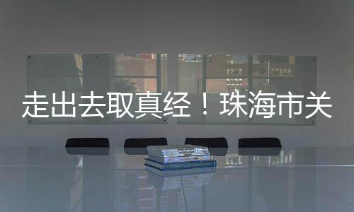 走出真经珠海织企6月27日