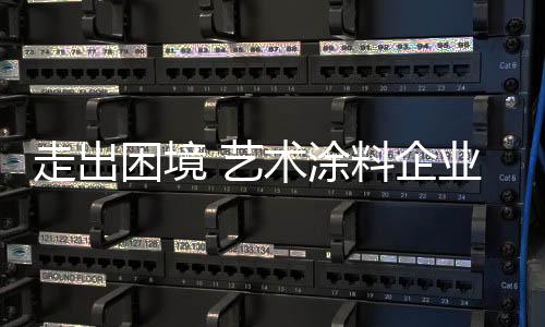 涂料迫于竞争生存压力