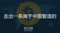 走出一条属于中国智造的实干之路	，他就是何新超！