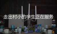 走出村小的学生正在服务杭州亚运�，让我看到教育的意义
