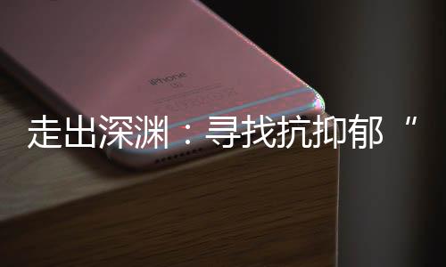 作为中度抑郁症患者