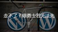 走不了
？曝勇士若无法先签后换获满意报价 会暂时强留库明加