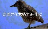 走差异化营销之路 电动车企业要不断创新