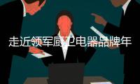 走近领军厨卫电器品牌年代，品质卓越令人瞩目