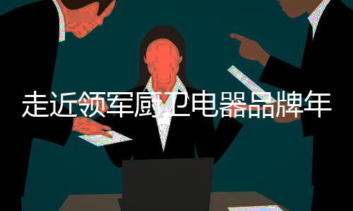 未来他们要走的厨卫路还长着