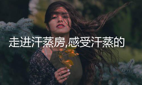 她们也很乐意与我们分享