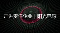 走进责任企业｜阳光电源�：连接绿色使命，共筑持续价值