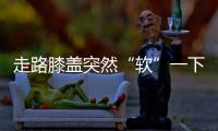 走路膝盖突然“软”一下？或许是这些疾病的信号