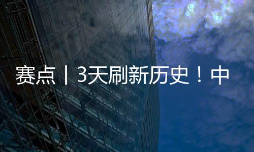 中国速度开幕仅仅3天