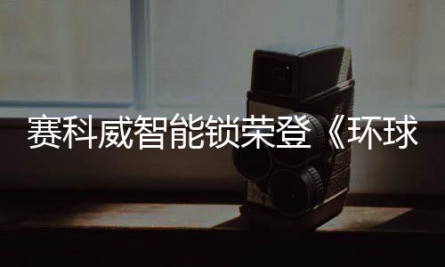 头顶桂冠时;是光芒万人拥戴