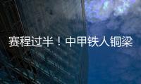 赛程过半！中甲铁人铜梁龙领跑，平果红狮陷降级区	，下轮首尾对话