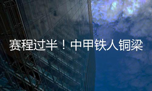 跑平回到主场的辽宁铁人