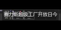 赛力斯超级工厂开放日今日起开启报名
，单场限 40 人