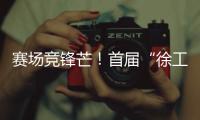 赛场竞锋芒！首届“徐工杯”堆高机操作员技能大赛燃动上海