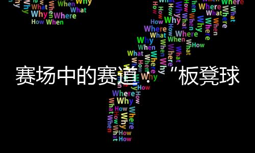 想走这条路的板凳球员考生