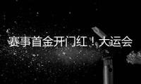 赛事首金开门红
！大运会男子南拳中国队曹茂园夺冠