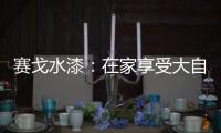 赛戈水漆
：在家享受大自然般的深呼吸