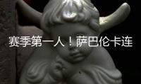 赛季第一人！萨巴伦卡连续5年入围总决赛
	，郑钦文落后前8超1000分