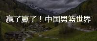赢了赢了	！中国男篮世界杯首胜
	！首发控卫26分钟狂送17助