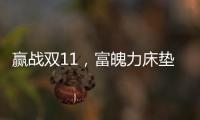赢战双11
，富魄力床垫凭借这些成爆款