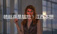 赣超真是尴尬！江西本想模仿苏超�，第一轮的第一场一点热度都没有