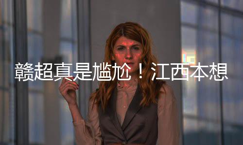 真尴最少赣北口声太重