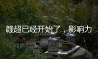 赣超已经开始了�，影响力能够超过苏超吗