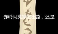 赤岭阿亮家的出路

，还是直播｜记者手记