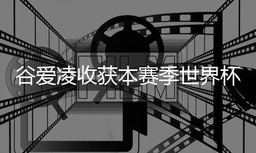 获本但仍顺利获得冠军
