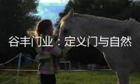 谷丰门业：定义门与自然品质