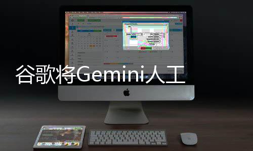 谷歌工智无需切换应用