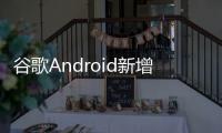 谷歌Android新增“系统服务”页面	，可查看各种后台服务