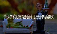 谎称有演唱会门票诈骗歌迷5100元！嫌疑人已被北京警方抓获
