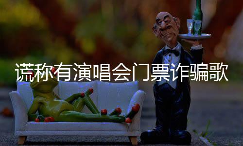 歌迷不给诈骗分子可乘之机